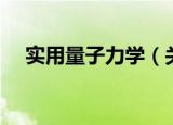 实用量子力学（关于实用量子力学介绍）