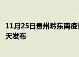 11月25日贵州黔东南疫情近期公布数据及黔东南最新消息今天发布