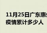 11月25日广东惠州累计疫情数据及惠州新冠疫情累计多少人