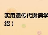 实用遗传代谢病学（关于实用遗传代谢病学介绍）