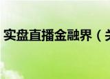 实盘直播金融界（关于实盘直播金融界介绍）