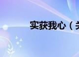 实获我心（关于实获我心介绍）