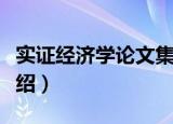 实证经济学论文集（关于实证经济学论文集介绍）