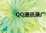 QQ通讯录广告（qq通讯录pro）