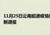 11月25日云南昭通疫情新增病例数及昭通疫情目前总人数最新通报