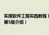 实用软件工程实践教程 第5版（关于实用软件工程实践教程 第5版介绍）