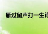 雁过留声打一生肖?（雁过留声打一生肖）