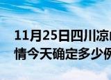 11月25日四川凉山目前疫情是怎样及凉山疫情今天确定多少例了