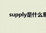 supply是什么意思中文honeysupply