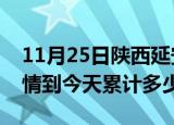 11月25日陕西延安疫情新增病例数及延安疫情到今天累计多少例