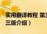 实用翻译教程 第三版（关于实用翻译教程 第三版介绍）