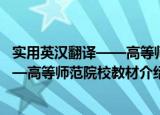 实用英汉翻译——高等师范院校教材（关于实用英汉翻译——高等师范院校教材介绍）