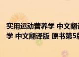 实用运动营养学 中文翻译版 原书第5版（关于实用运动营养学 中文翻译版 原书第5版介绍）