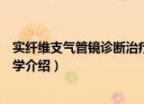 实纤维支气管镜诊断治疗学（关于实纤维支气管镜诊断治疗学介绍）