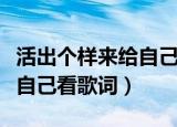 活出个样来给自己看歌词歌曲（活出个样来给自己看歌词）
