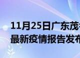 11月25日广东茂名疫情最新状况今天及茂名最新疫情报告发布