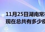 11月25日湖南常德疫情最新数据今天及常德现在总共有多少疫情