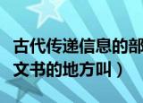 古代传递信息的部门（中国古代供传递官传递文书的地方叫）