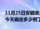 11月25日安徽淮北疫情情况数据及淮北疫情今天确定多少例了
