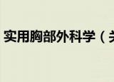 实用胸部外科学（关于实用胸部外科学介绍）