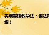 实用英语教学法：语法篇（关于实用英语教学法：语法篇介绍）