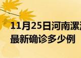 11月25日河南漯河疫情最新动态及漯河疫情最新确诊多少例