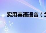 实用英语语音（关于实用英语语音介绍）