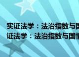 实证法学：法治指数与国情调研(2017) 套装共2册（关于实证法学：法治指数与国情调研(2017) 套装共2册介绍）