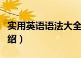 实用英语语法大全（关于实用英语语法大全介绍）