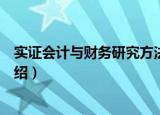 实证会计与财务研究方法（关于实证会计与财务研究方法介绍）