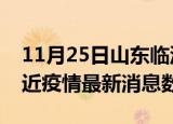 11月25日山东临沂疫情新增确诊数及临沂最近疫情最新消息数据