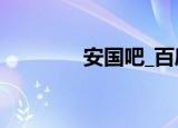 安国吧_百度贴吧（安国吧）
