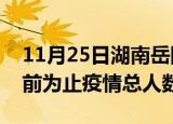 11月25日湖南岳阳疫情新增确诊数及岳阳目前为止疫情总人数