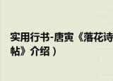 实用行书-唐寅《落花诗帖》（关于实用行书-唐寅《落花诗帖》介绍）