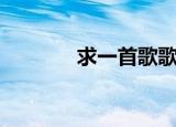 求一首歌歌名（求一首歌名）