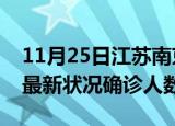 11月25日江苏南京疫情最新数量及南京疫情最新状况确诊人数