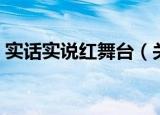 实话实说红舞台（关于实话实说红舞台介绍）