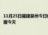 11月25日福建泉州今日疫情最新报告及泉州疫情最新实时数据今天
