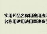 实用药品名称用途用法用量速查手册：西药（关于实用药品名称用途用法用量速查手册：西药介绍）
