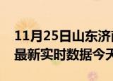 11月25日山东济南最新发布疫情及济南疫情最新实时数据今天