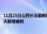 11月25日山西长治最新疫情情况数量及长治疫情最新消息今天新增病例