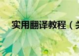 实用翻译教程（关于实用翻译教程介绍）