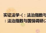 实证法学-(：法治指数与国情调研(2018))（关于实证法学-(：法治指数与国情调研(2018))介绍）