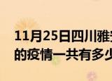 11月25日四川雅安疫情今日最新情况及雅安的疫情一共有多少例