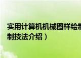 实用计算机机械图样绘制技法（关于实用计算机机械图样绘制技法介绍）