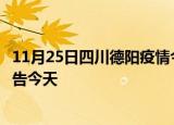 11月25日四川德阳疫情今日最新情况及德阳疫情防控最新通告今天
