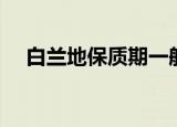白兰地保质期一般多久（白兰地保质期）