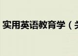 实用英语教育学（关于实用英语教育学介绍）
