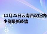 11月25日云南西双版纳最新疫情状况及西双版纳今天增长多少例最新疫情