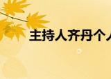 主持人齐丹个人资料（主持人齐丹）